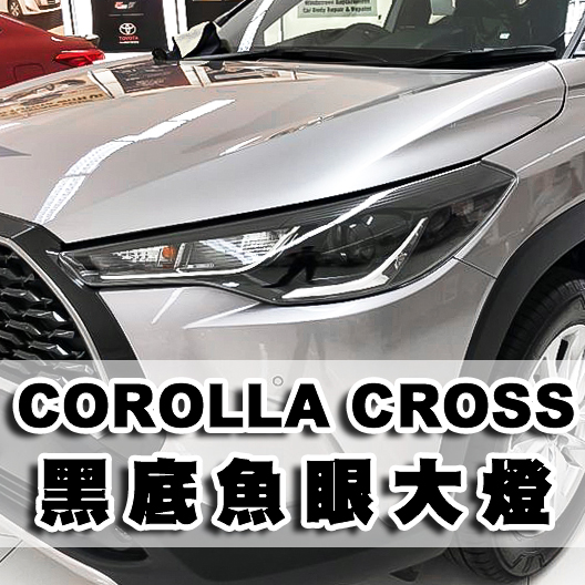 TOYOTA COROLLA大燈, TOYOTA CROSS大燈