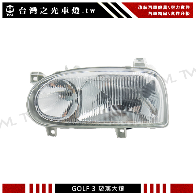 Volkswagen GOLF3大燈