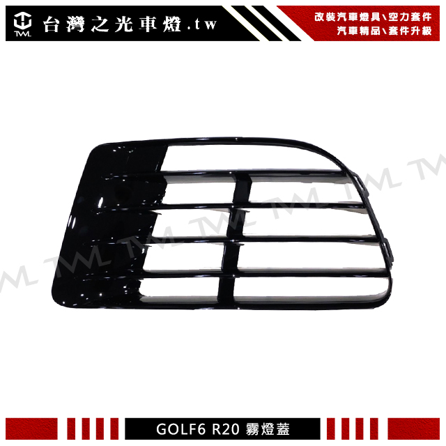 Volkswagen GOLF6霧燈蓋