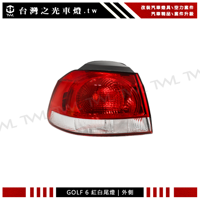 Volkswagen GOLF6尾燈