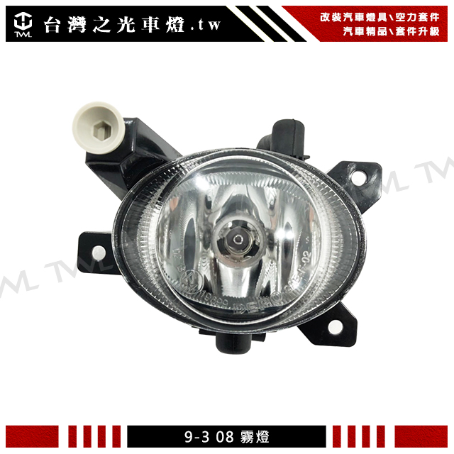 SAAB 9-3霧燈, SAAB 9-5霧燈