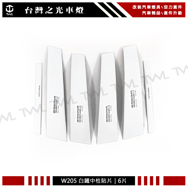 BENZ W205 白鐵 中柱 貼片組 飾片 飾條